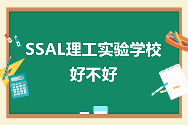 广州SSAL理工实验学校好不好