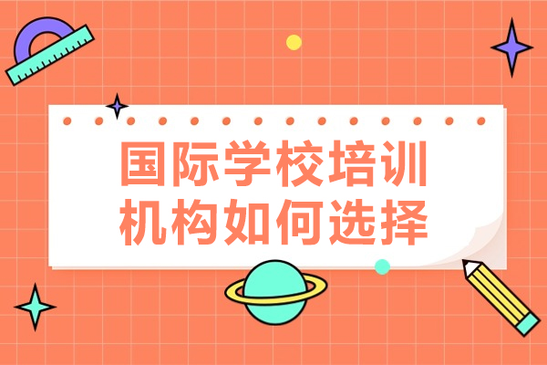 广州国际学校培训机构选择指南