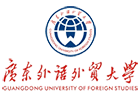 广东外语外贸大学国际本科