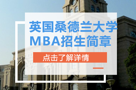 英国桑德兰大学MBA