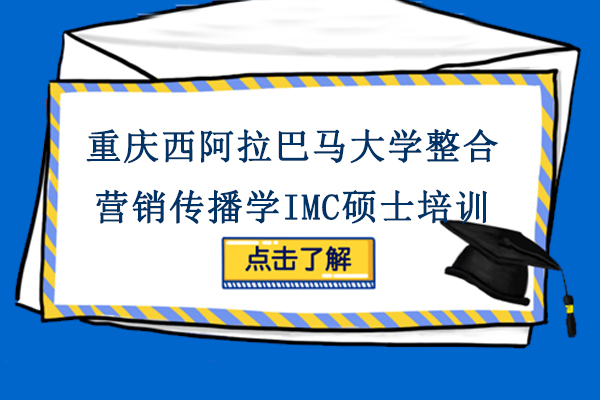 重庆西阿拉巴马大学整合营销传播学IMC硕士培训