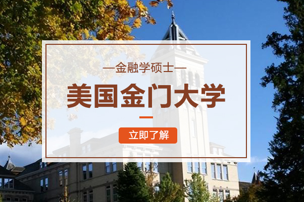 美国金门大学金融学硕士