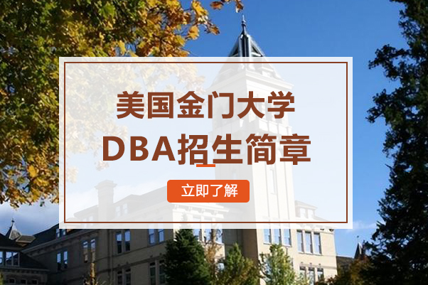 美国金门大学DBA