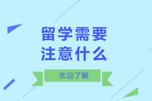 留学需要注意什么-留学需要注意哪些方面