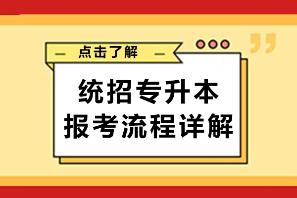 南宁统招专升本报考流程详解