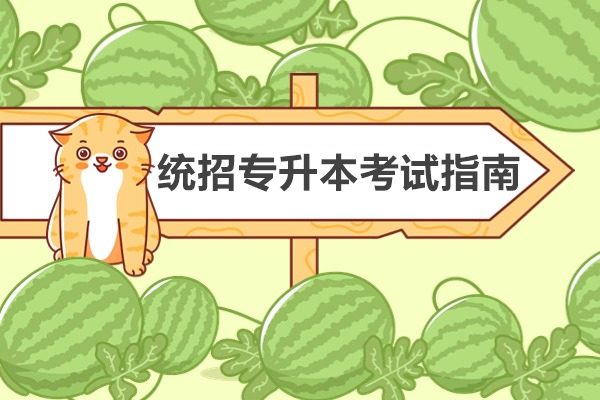 南宁统招专升本高效备考策略解析