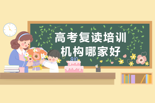 高考复读培训机构哪家好-有哪些
