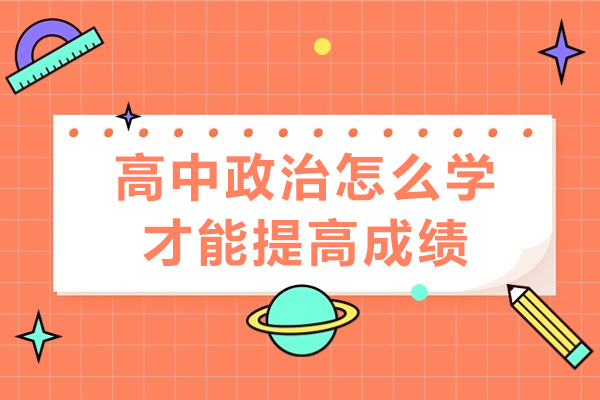 高中政治怎么学才能提高成绩-学习技巧大全