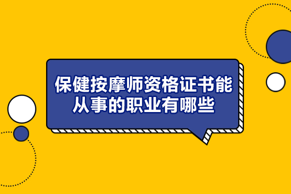 西安保健按摩师资格证书能从事的职业有哪些-含金量高吗