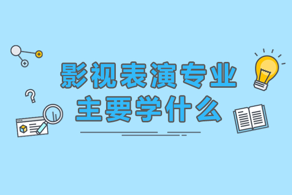 影视表演专业主要学什么-未来发展怎么样