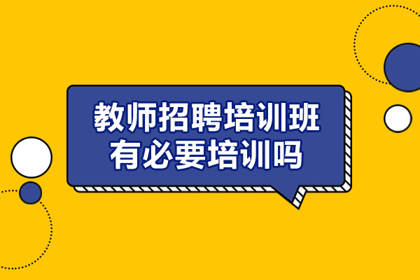 厦门教师招聘培训班有必要培训吗
