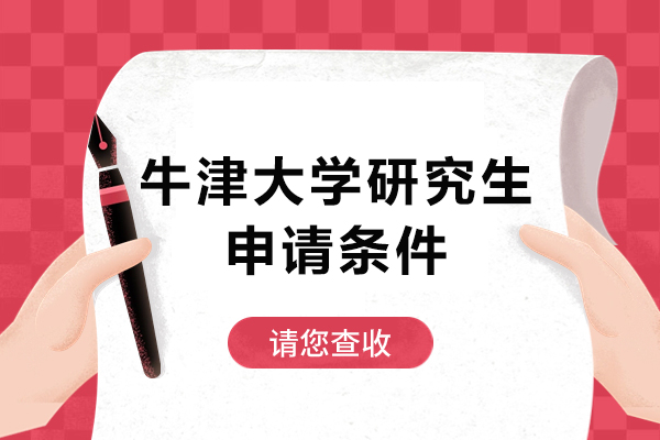 牛津大学研究生申请条件-牛津大学研究生申请条件是什么