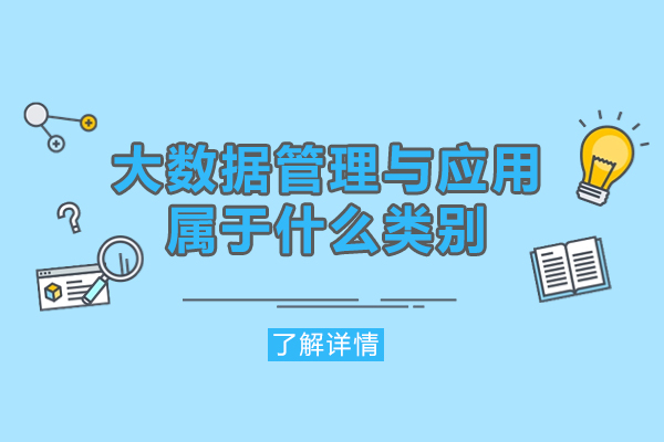 福州大数据管理与应用属于什么类别-是热门专业吗