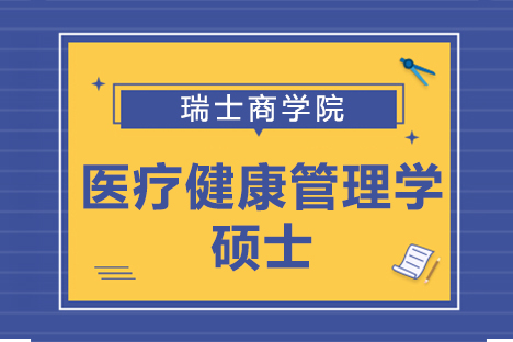 瑞士商学院医疗健康管理学硕士