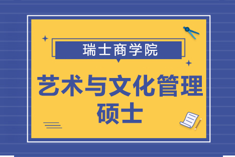 瑞士商学院艺术与文化管理硕士