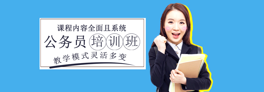 公务员考试培训课堂