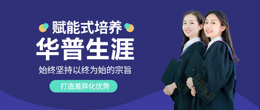 广州华普生涯服务体系