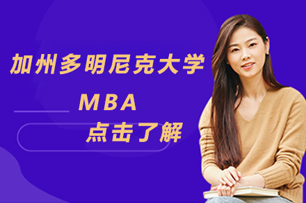 加州多明尼克大学MBA