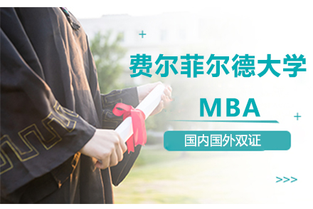 费尔菲尔德大学MBA