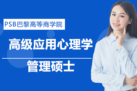 PSB巴黎高等商学院高级应用心理学管理硕士