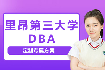 里昂第三大学DBA