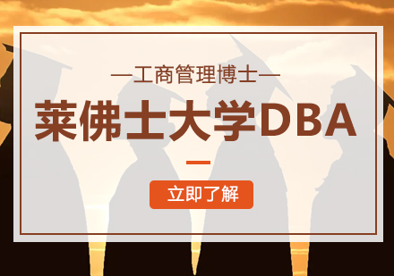 莱佛士大学DBA