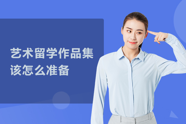艺术留学作品集该怎么准备