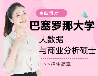 巴塞罗那大学大数据与商业分析硕士