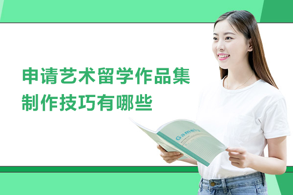 申请艺术留学作品集制作技巧有哪些