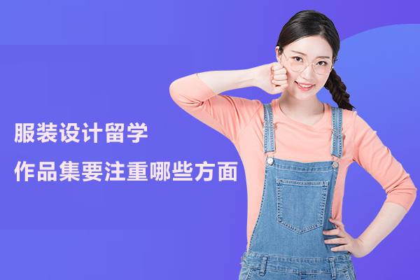 服装设计留学作品集要注重哪些方面