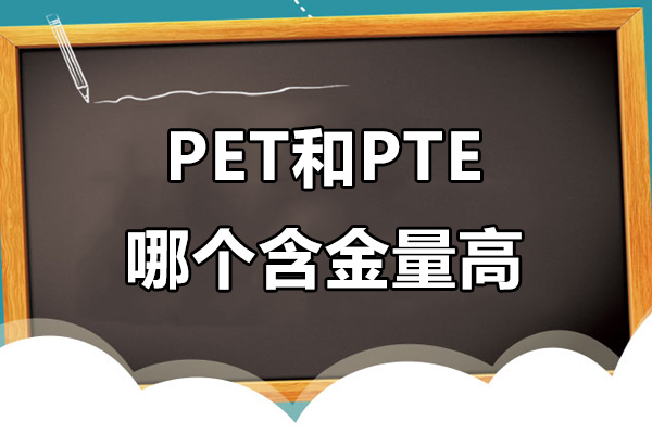 pet和pte哪个含金量高-pet和pte哪个更好