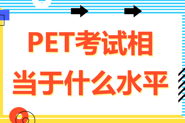 PET考试相当于什么水平-PET考试相当于国内什么水平
