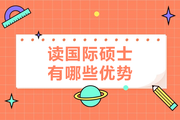 國際碩士深研指南