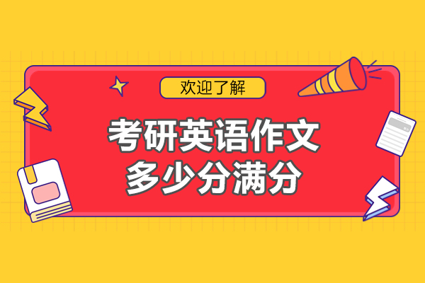福州考研英语作文多少分满分