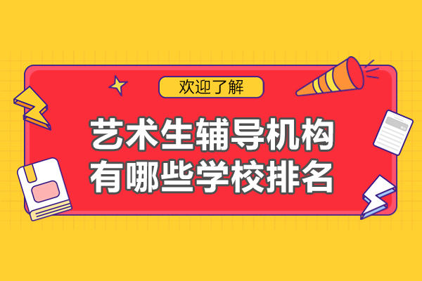 西安艺术生辅导机构有哪些学校排名