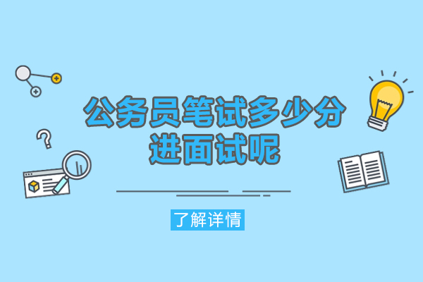 西安公务员笔试多少分进面试呢