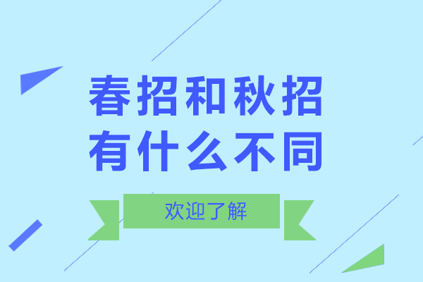 春招和秋招有什么不同-区别有哪些