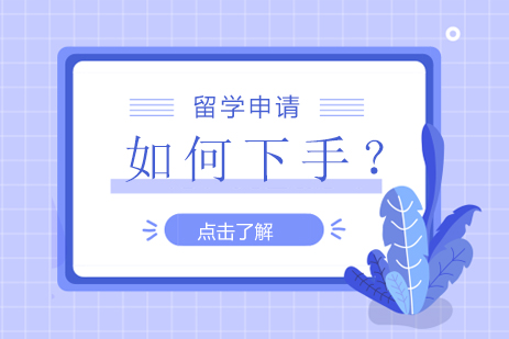 留学申请如何下手？一篇带你了解