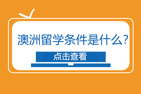 2024澳洲留学申请全指南