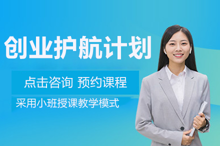 广州创业护航计划培训班