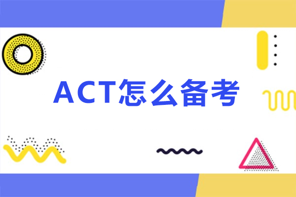 act怎么备考-act如何备考