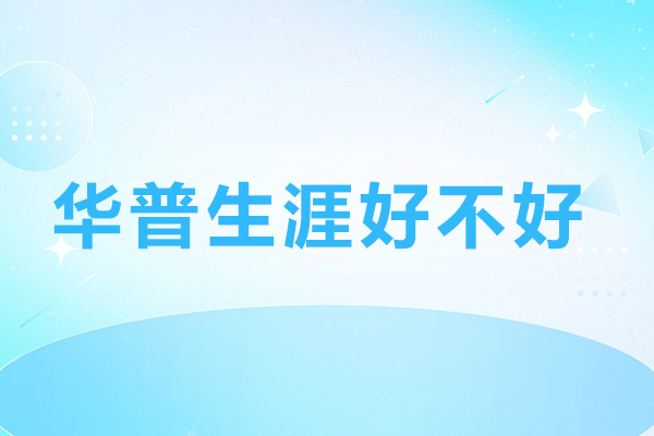 深度解析广州华普生涯规划服务体系
