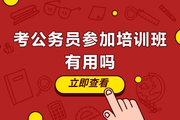 广州考公务员参加培训班有用吗