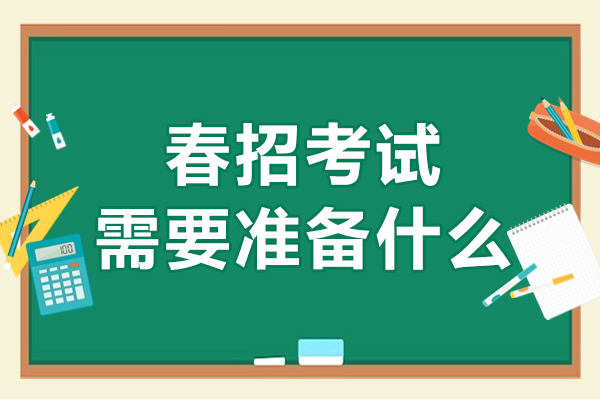 春招考试需要准备什么-春招考试如何准备