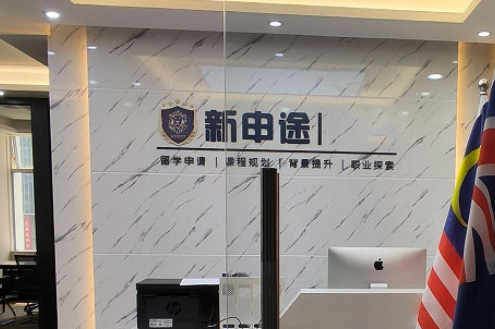 济南新申途留学