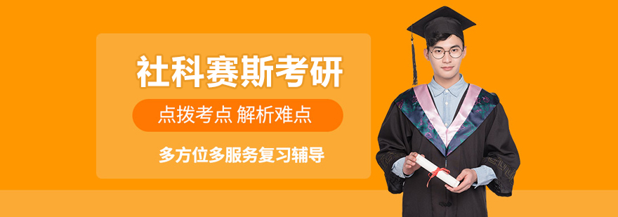 社科赛斯考研教学环境