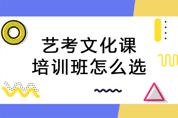 艺考文化课培训班怎么选-如何选择