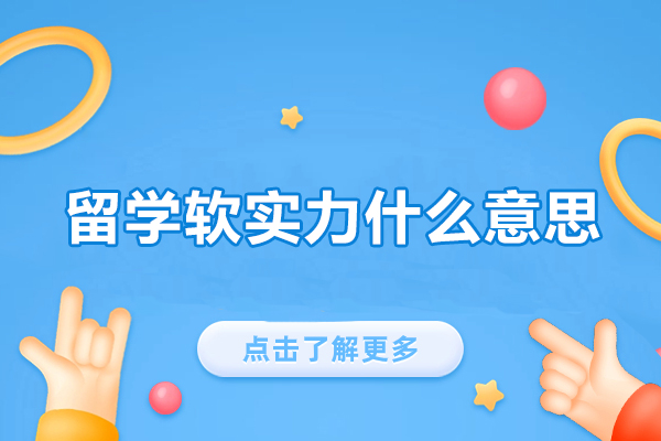 福州留学软实力什么意思-怎么提升
