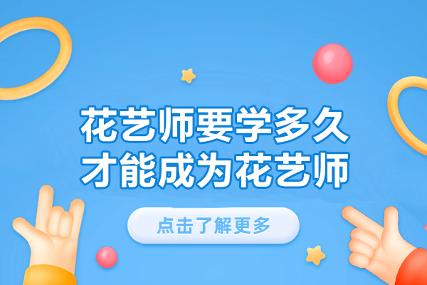 厦门花艺师要学多久才能成为花艺师