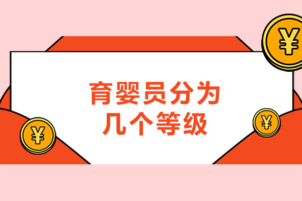 西安育婴员分为几个等级-用处有哪些